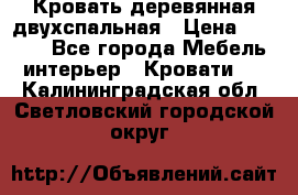 Кровать деревянная двухспальная › Цена ­ 5 000 - Все города Мебель, интерьер » Кровати   . Калининградская обл.,Светловский городской округ 